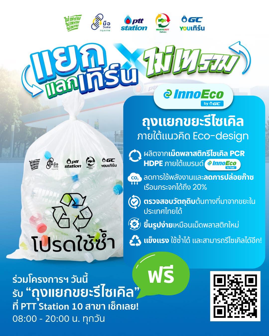 ถุงขยะที่ทำมาจากขยะ! Circular Economy ที่แท้ทรู จาก InnoEco by GC​